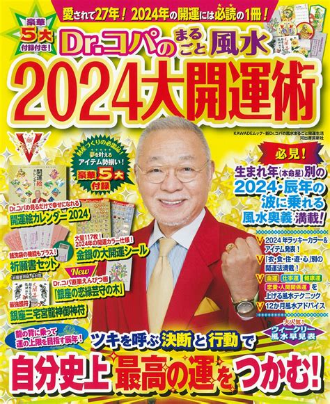 2023年風水|【2023年】ドクターコパが開運アドバイス！運気アップ期待の。